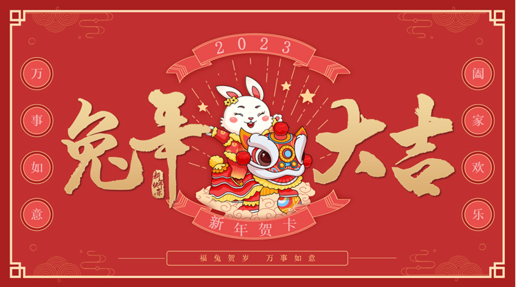 恭賀新春，新年大吉，攜手并進(jìn)，篤行不??！祝全體用戶(hù)及新老朋友兔年大吉！